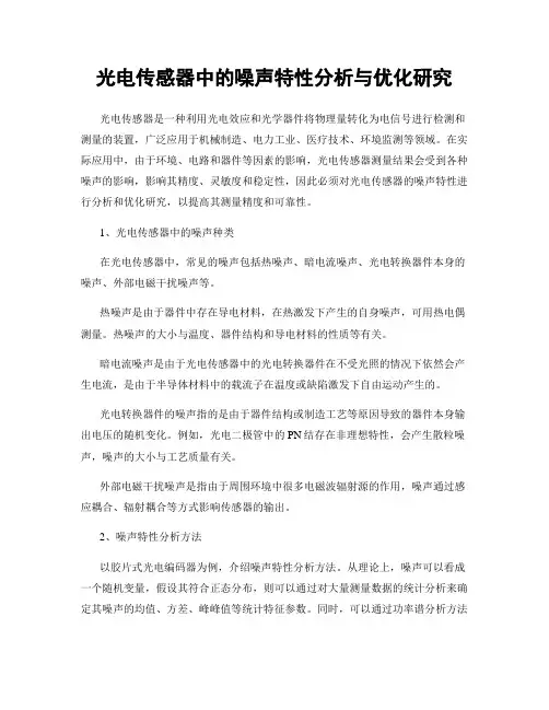 光电传感器中的噪声特性分析与优化研究