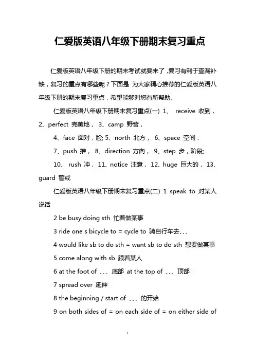 仁爱版英语八年级下册期末复习重点