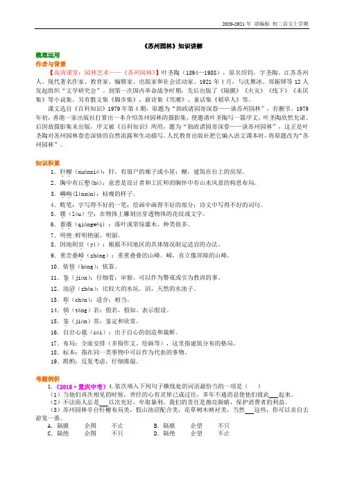 人教部编版语文八年级上册《苏州园林》知识讲解
