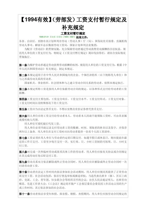 【1994有效】(劳部发)工资支付暂行规定及补充规定