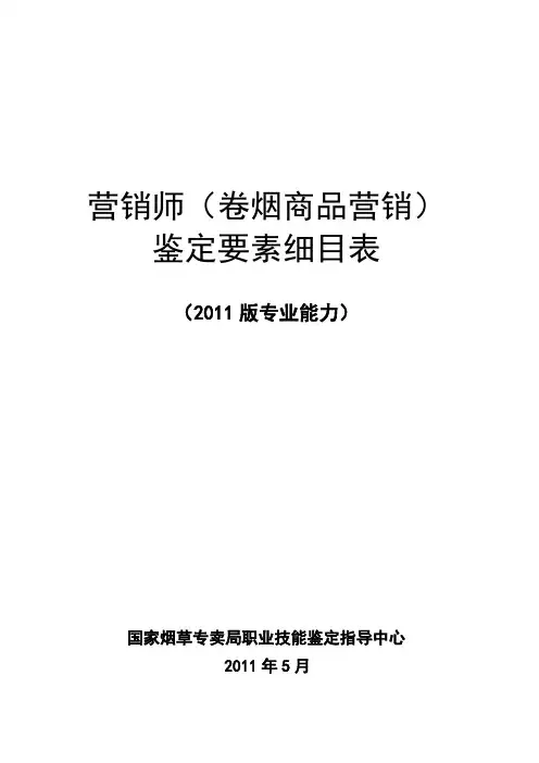 营销师(卷烟商品营销)专业能力鉴定要素细目表