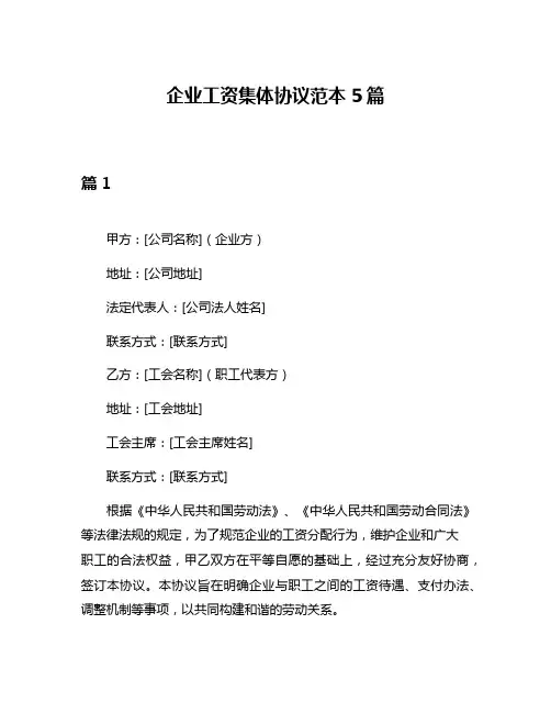 企业工资集体协议范本5篇