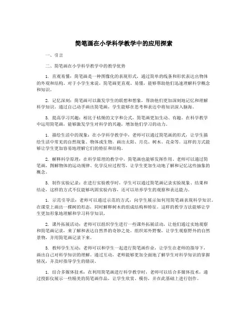 简笔画在小学科学教学中的应用探索