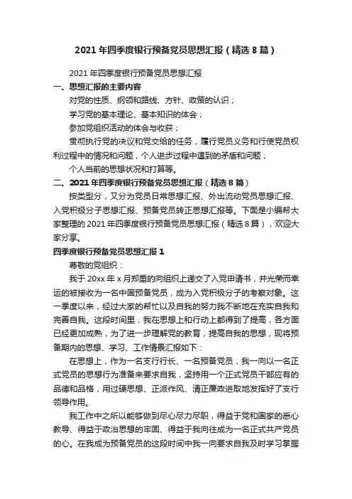2021年四季度银行预备党员思想汇报（精选8篇）