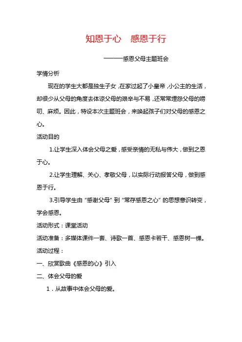 知恩于心  感恩于行——感恩父母主题班会