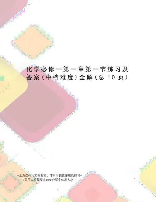 化学必修一第一章第一节练习及答案全解