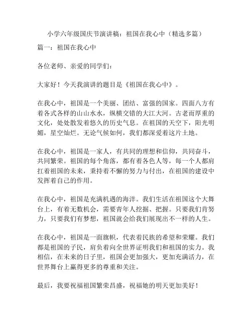 小学六年级国庆节演讲稿：祖国在我心中(精选多篇)