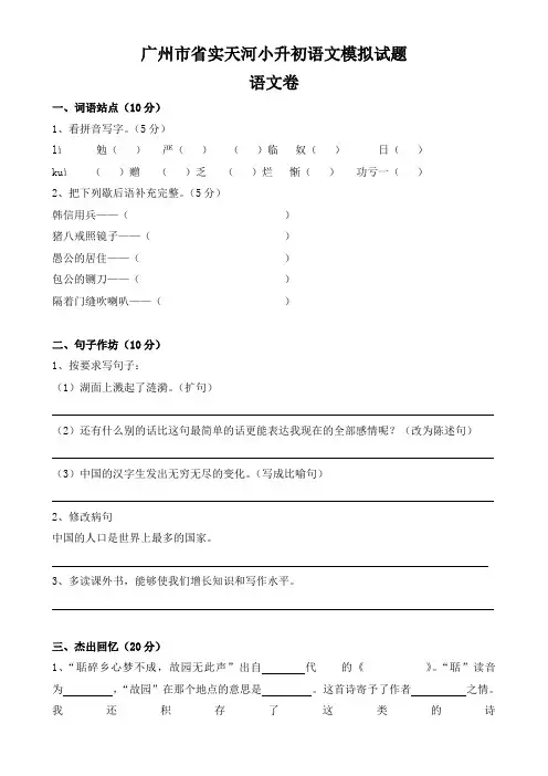 广州市省实天河小升初语文模拟试题