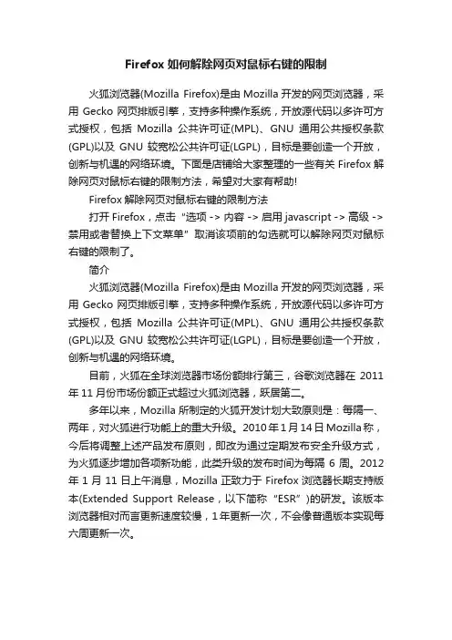 Firefox如何解除网页对鼠标右键的限制