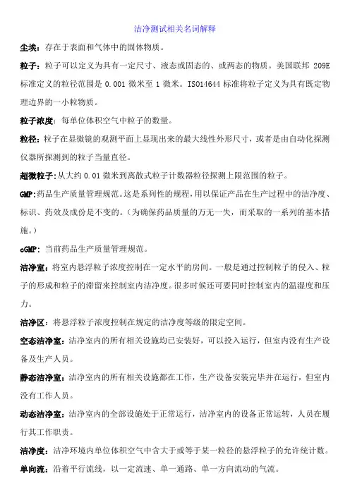 洁净测试相关名词解释