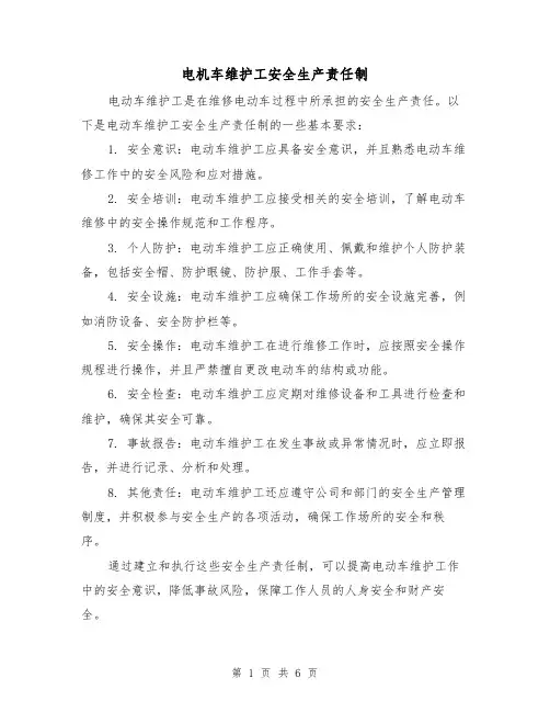 电机车维护工安全生产责任制（4篇）