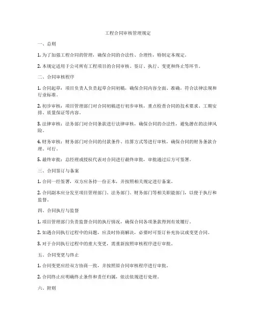 工程合同审核管理规定