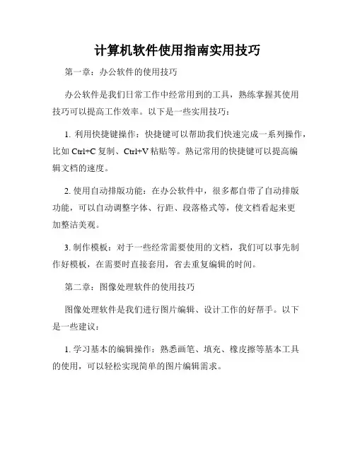 计算机软件使用指南实用技巧