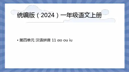 教学课件语文统编版(2024版)一年级上册汉语拼音第11课 ao ou iu 课件03