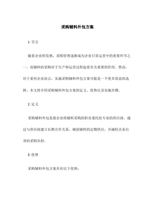 采购辅料外包方案