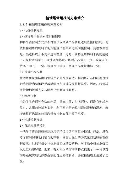精馏塔常用控制方案简介