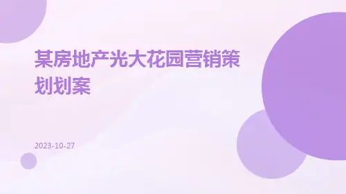 某房地产光大花园营销策划划案