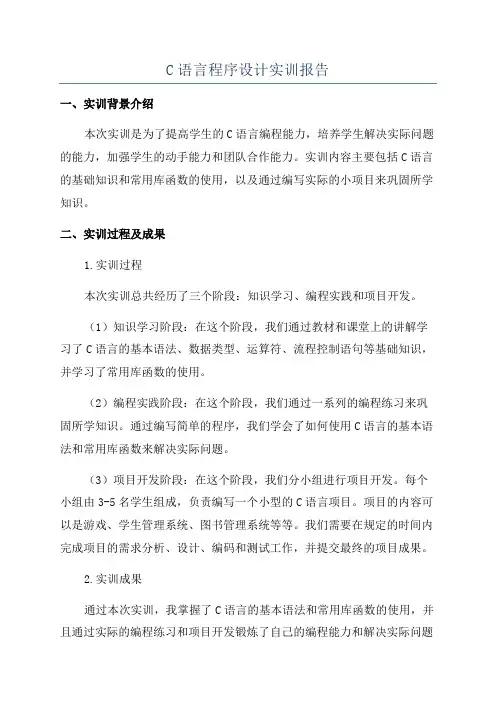 C语言程序设计实训报告
