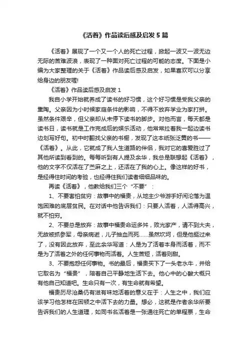 《活着》作品读后感及启发5篇