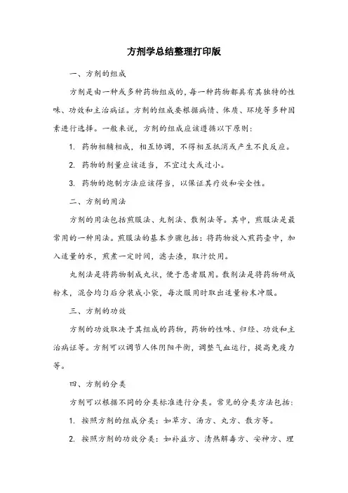方剂学总结整理打印版