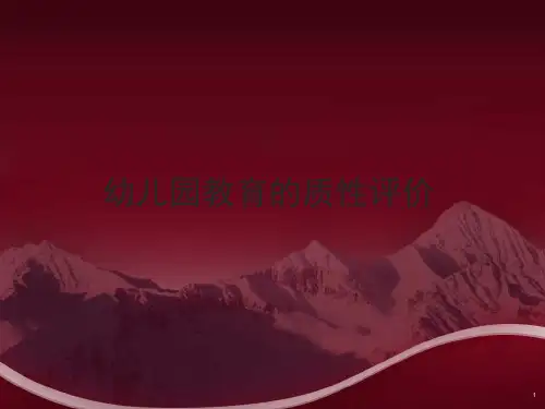 幼儿园教育的质性评价课件