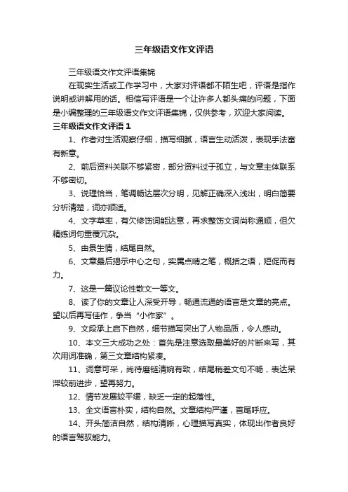 三年级语文作文评语