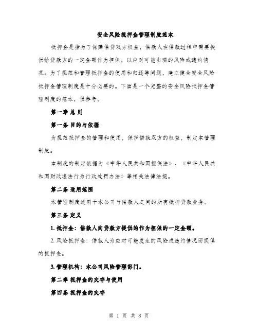 安全风险抵押金管理制度范本（三篇）