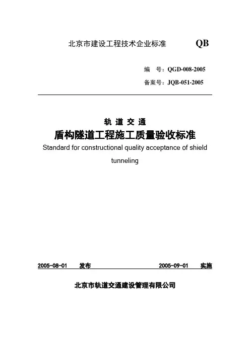 轨道交通盾构隧道工程施工质量验收标准