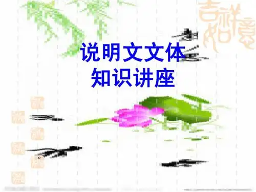 说明文知识讲座