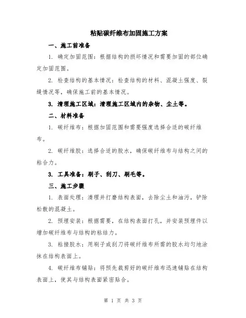粘贴碳纤维布加固施工方案