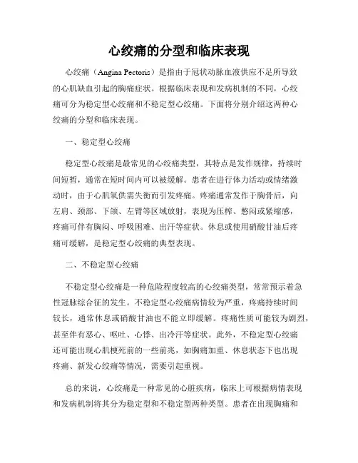 心绞痛的分型和临床表现