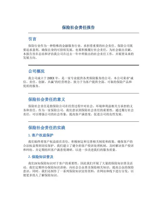 保险社会责任报告