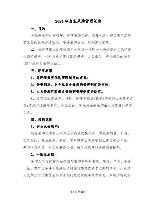 2024年企业采购管理制度（三篇）