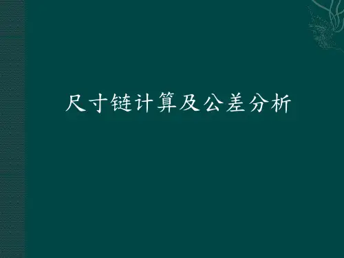 尺寸链计算及公差分析(简体)