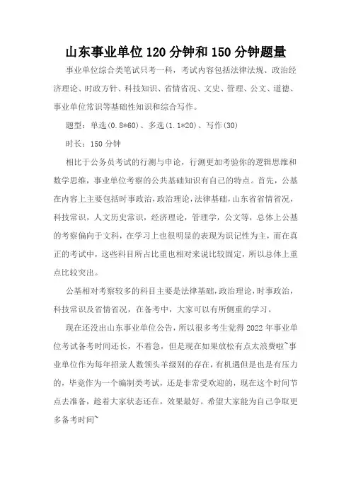 山东事业单位120分钟和150分钟题量