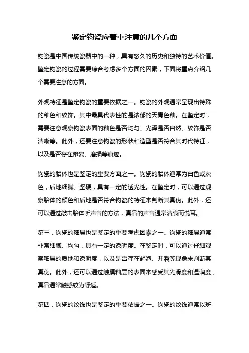 鉴定钧瓷应着重注意的几个方面