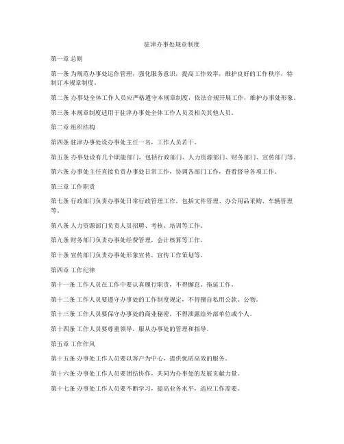 驻津办事处规章制度