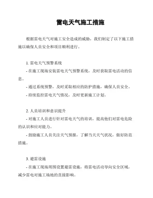 雷电天气施工措施