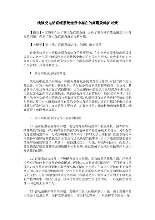 浅谈变电站直流系统运行中存在的问题及维护对策
