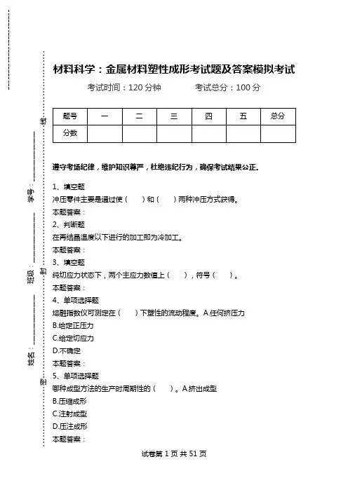 材料科学：金属材料塑性成形考试题及答案模拟考试_0.doc