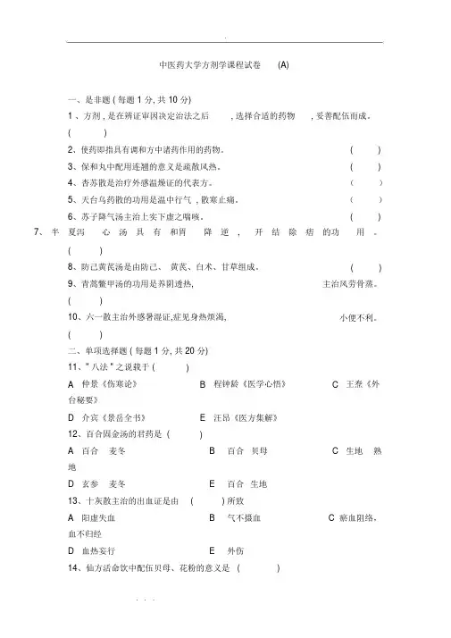 南京中医药大学方剂学试题12套