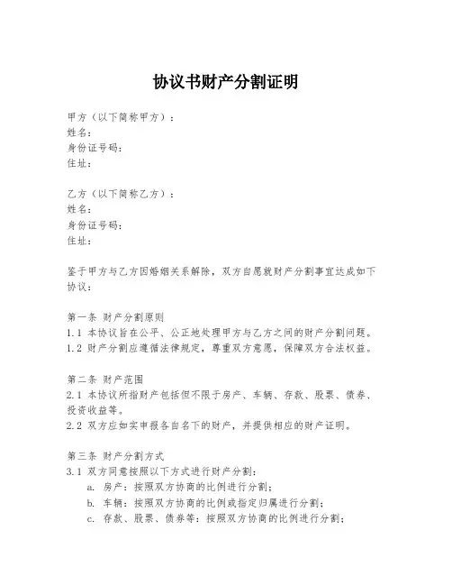 协议书财产分割证明