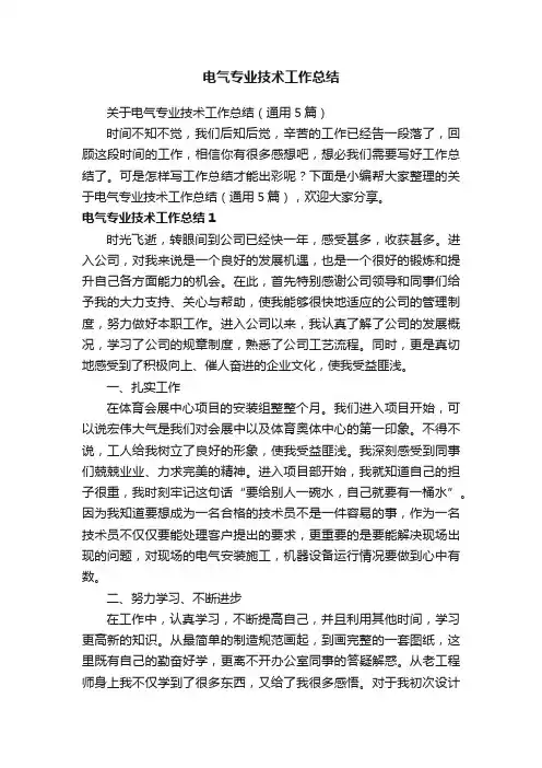 关于电气专业技术工作总结（通用5篇）
