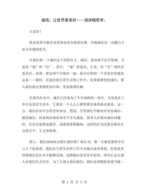 诚信,让世界更美好——演讲稿思考