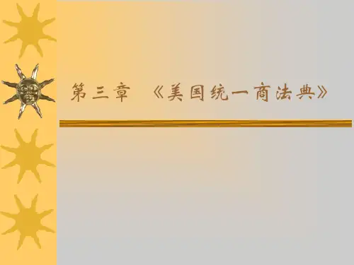 UCC美国统一商法典