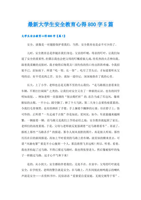 最新大学生安全教育心得800字5篇