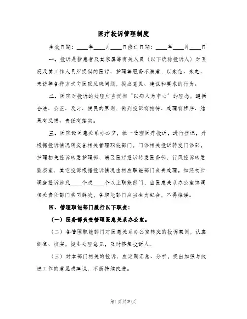 医疗投诉管理制度（7篇）
