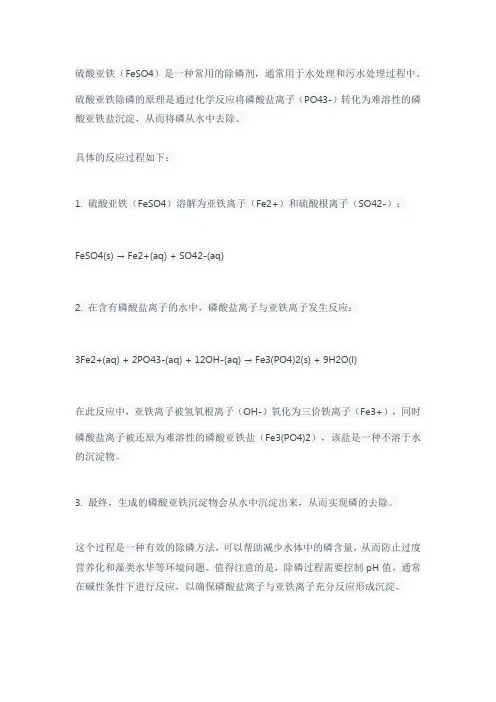 硫酸亚铁除磷原理