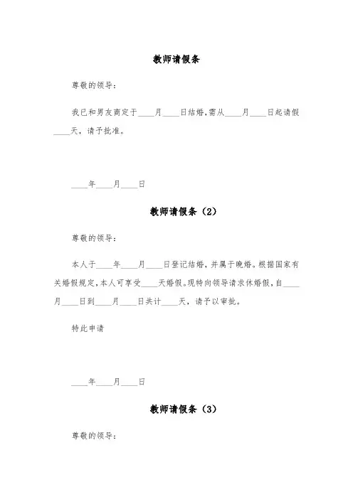 教师请假条（6篇）