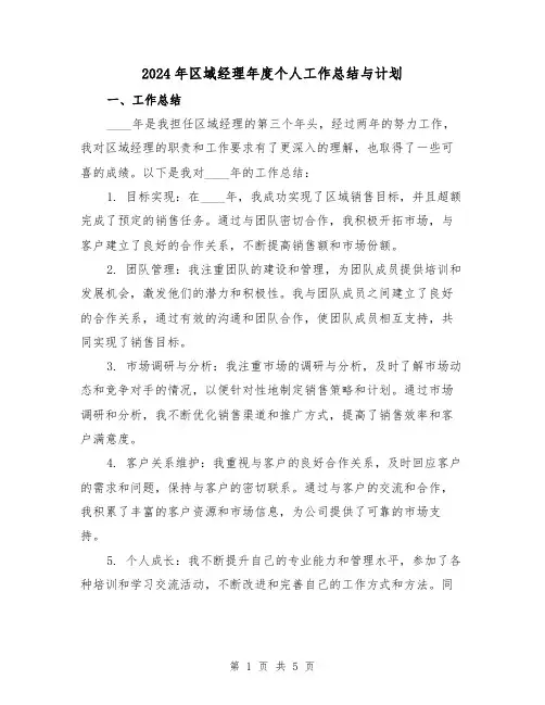 2024年区域经理年度个人工作总结与计划(2篇)
